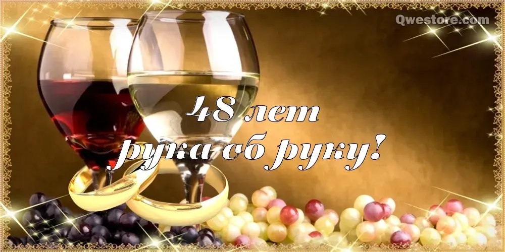 Открытка Открытки на Аметистовую свадьбу 48 лет - Открытка с вином и кольцами: День рождения 48 лет | Красивая открытка #21