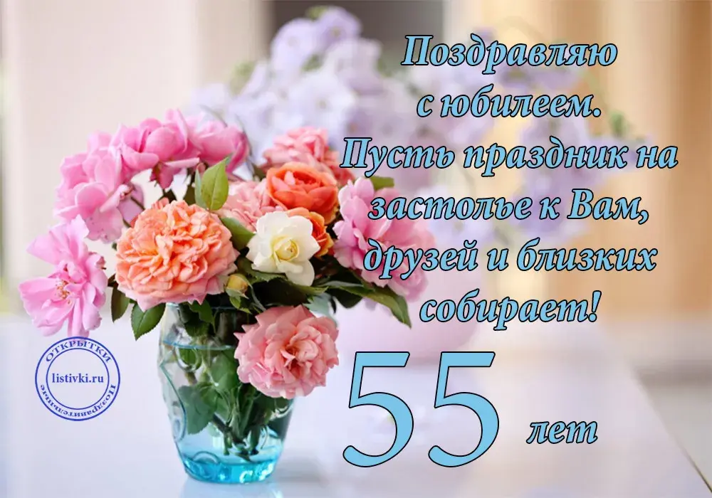 Открытка Открытки на 55 лет - Открытка с 55-летием: цветы в вазе | Красивая открытка #39