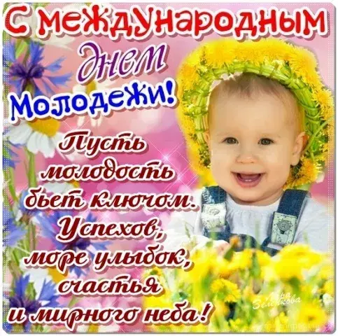 Открытка День молодежи - Открытка с младенцем и цветами | Красивая открытка #53