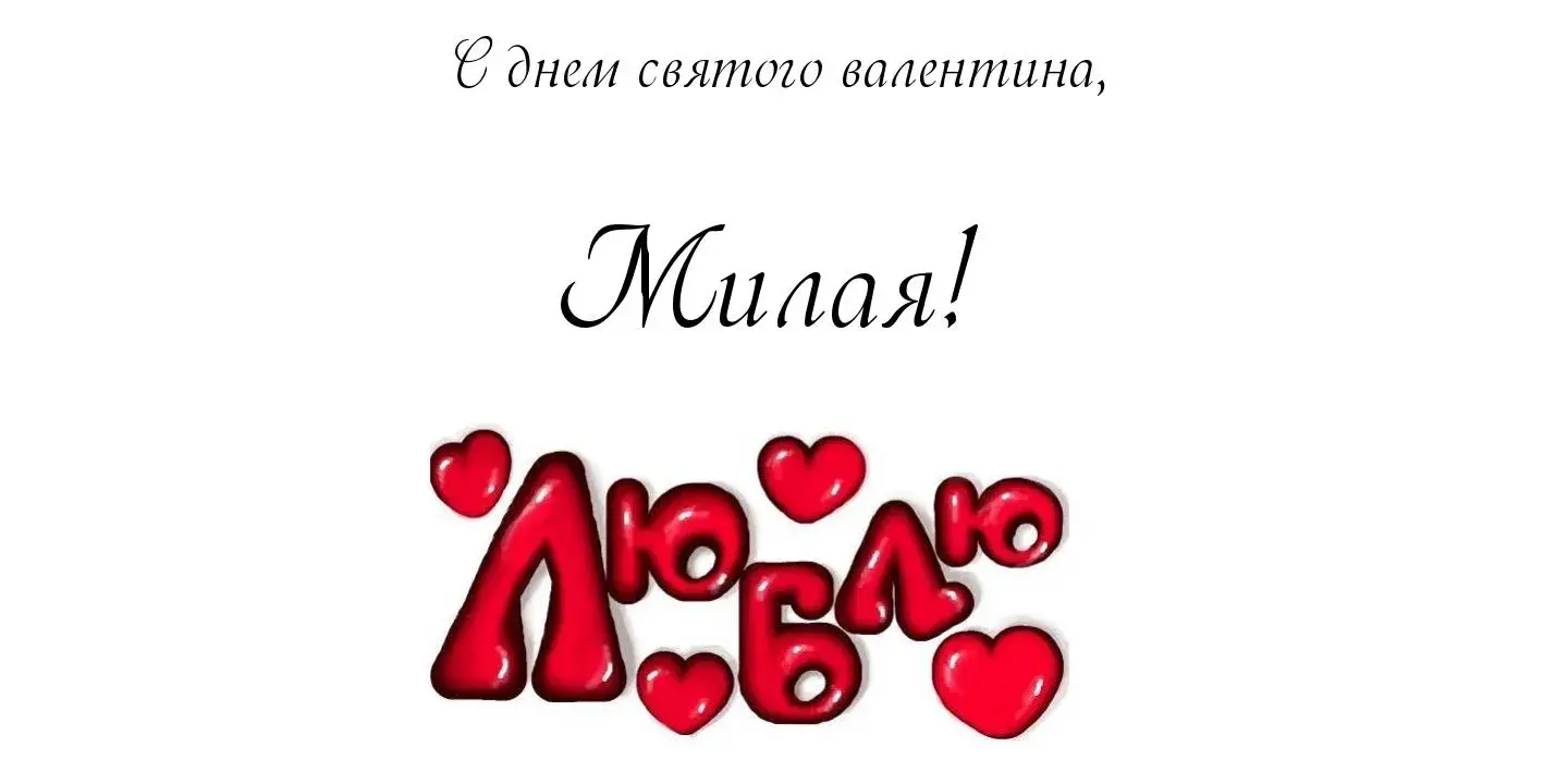 Открытка открытки на 14 февраля  - Открытка с надписью и сердечками | Красивая открытка #53