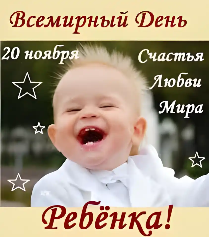 Открытка Открытки на Всемирный день ребенка - Смешной малыш: Открытка с ребенком и счастливой улыбкой | Красивая открытка #13