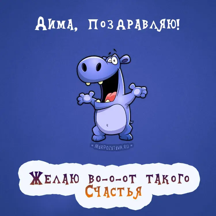 Открытка открытки с именем Дмитрий  - Открытка с забавным синим динозавром | Красивая открытка #110