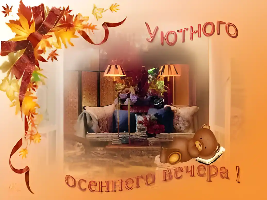 Открытка Открытки добрый вечер - Осенняя открытка: уютный вечер с мишкой | Красивая открытка #195