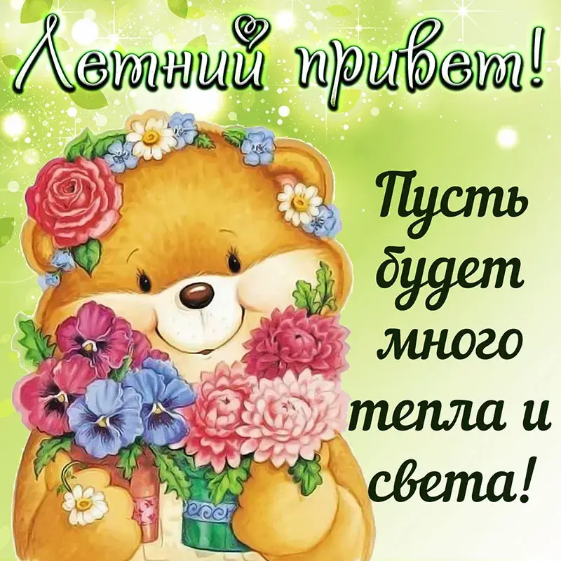 Открытка летний привет - Мишка с цветами - открытка с днем рождения! | Красивая открытка #48