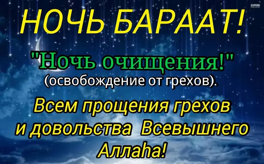 Открытка Ночь Бараат - Ночь очищения! | Красивая открытка #12