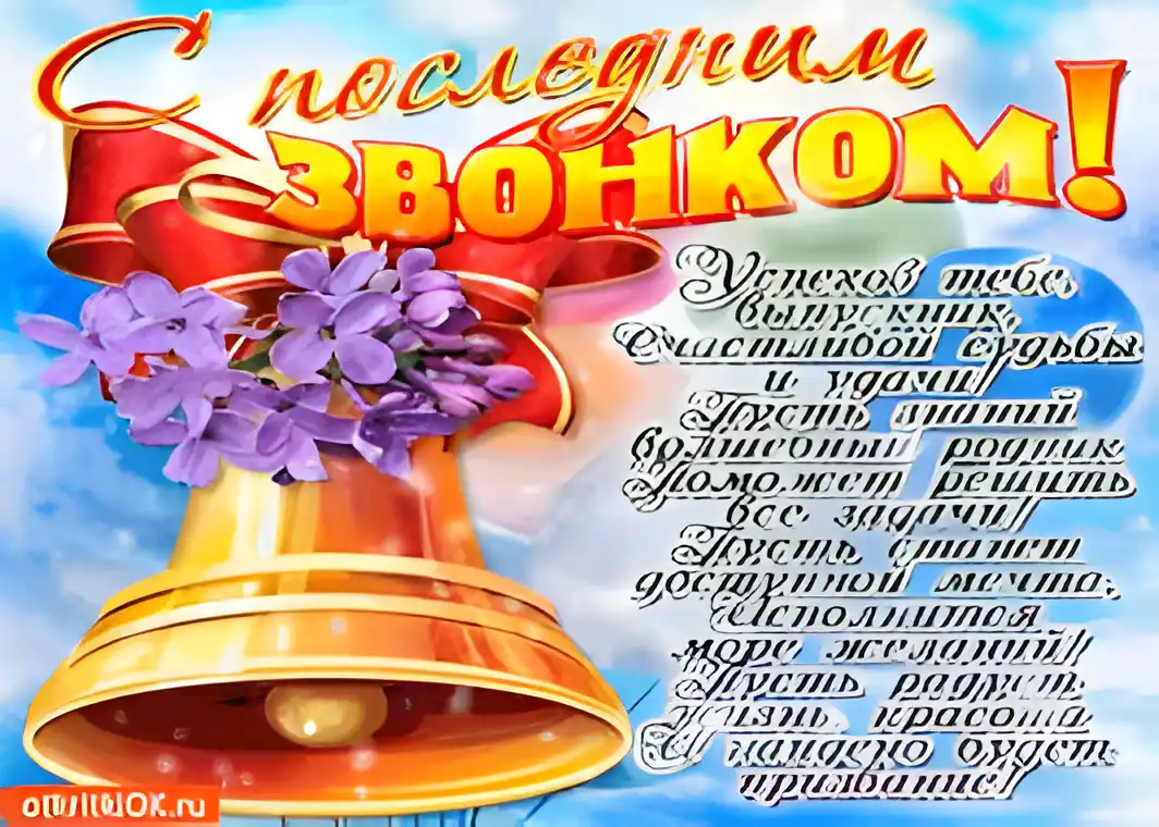 Открытка открытки на последний звонок - Открытка с колокольчиками: поздравления и пожелания | Красивая открытка #45