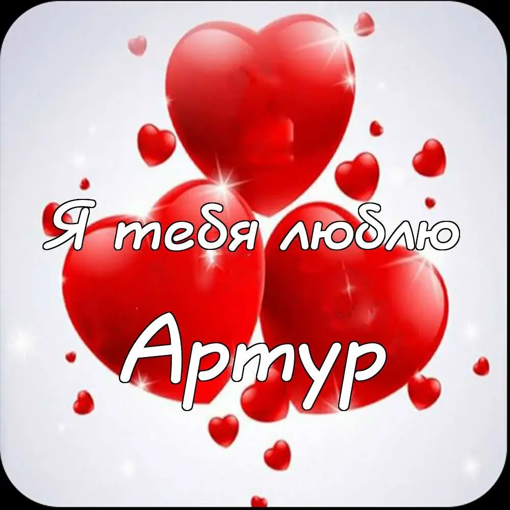 Открытка открытки с именем Артур - Открытка с красными сердцами | Красивая открытка #63