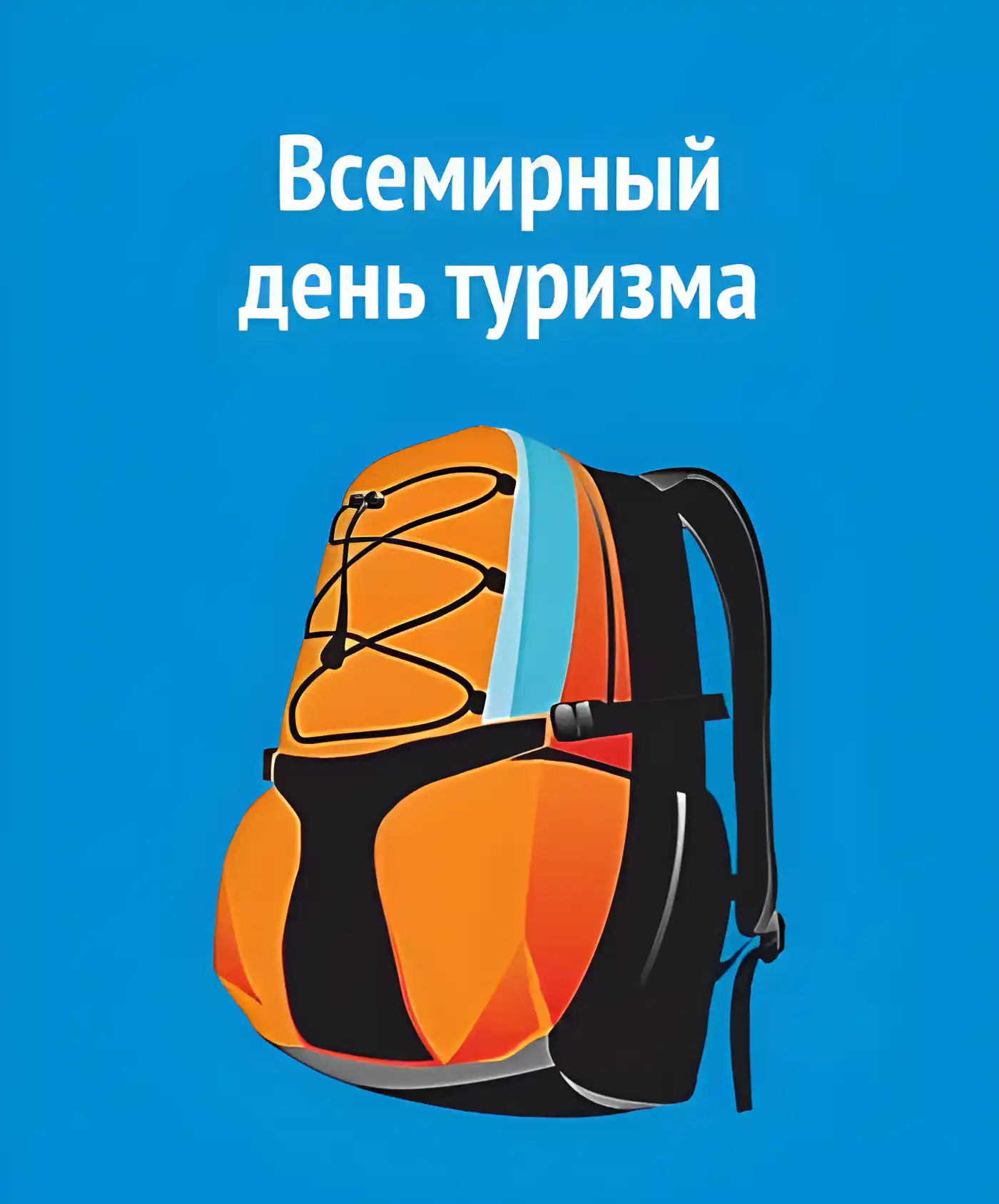 Открытка Открытки с днем туризма - Рюкзак для походов: яркая открытка с изображением | Красивая открытка #22