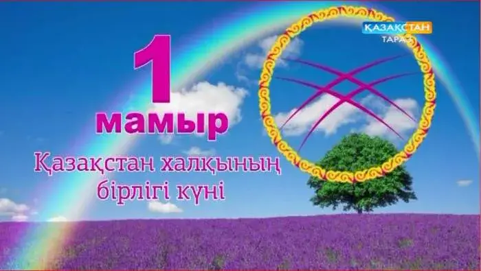 Открытка 1 Мамыр. 1 Мая. День Единства народов Казахстана - Радуга, дерево, надпись «Мамыр», «Казақстан», «Бірлік күні» | Красивая открытка #45