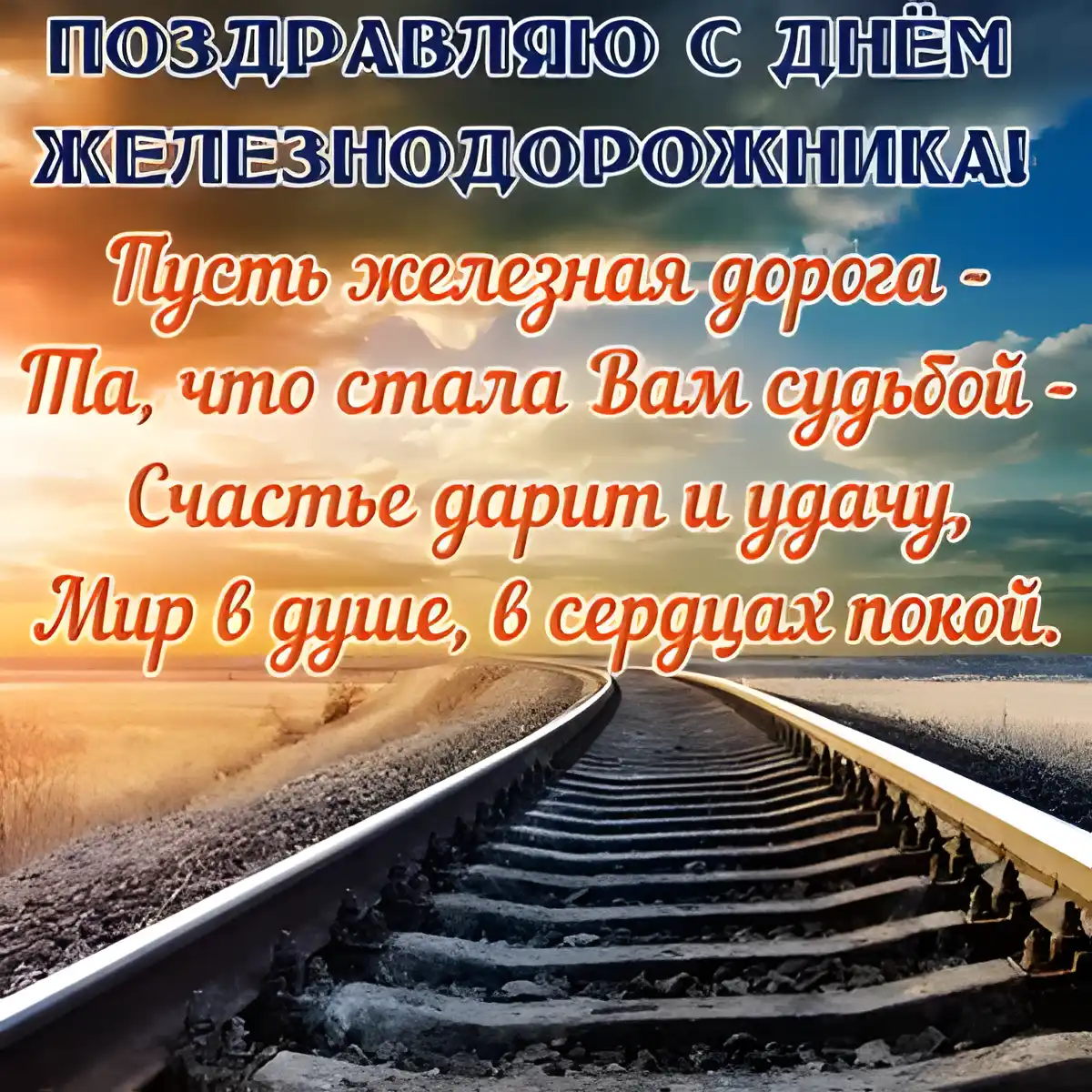Открытка День железнодорожника - Железнодорожная открытка: Путь вдаль - Красивый пейзаж | Красивая открытка #116