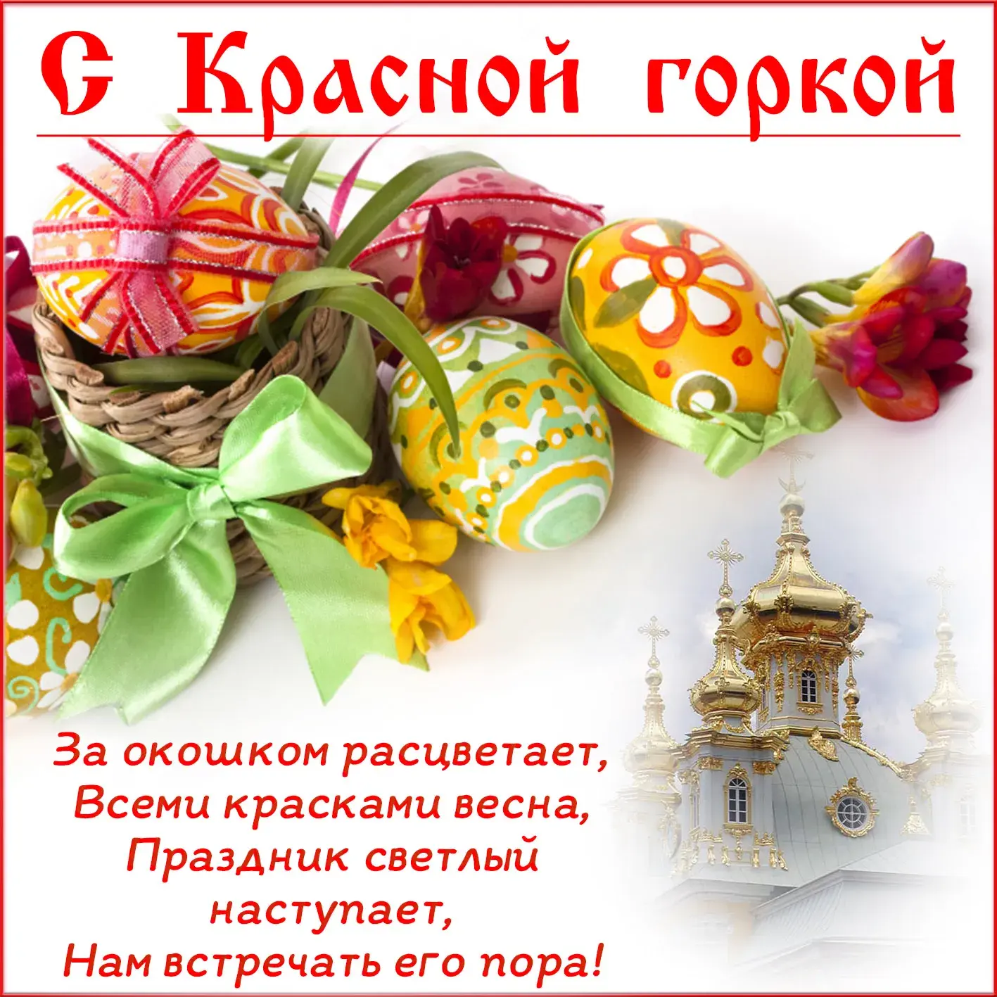 Открытка Красная горка - Весна, Пасха, церковь, пасхальные яйца, радость и свет! | Красивая открытка #62