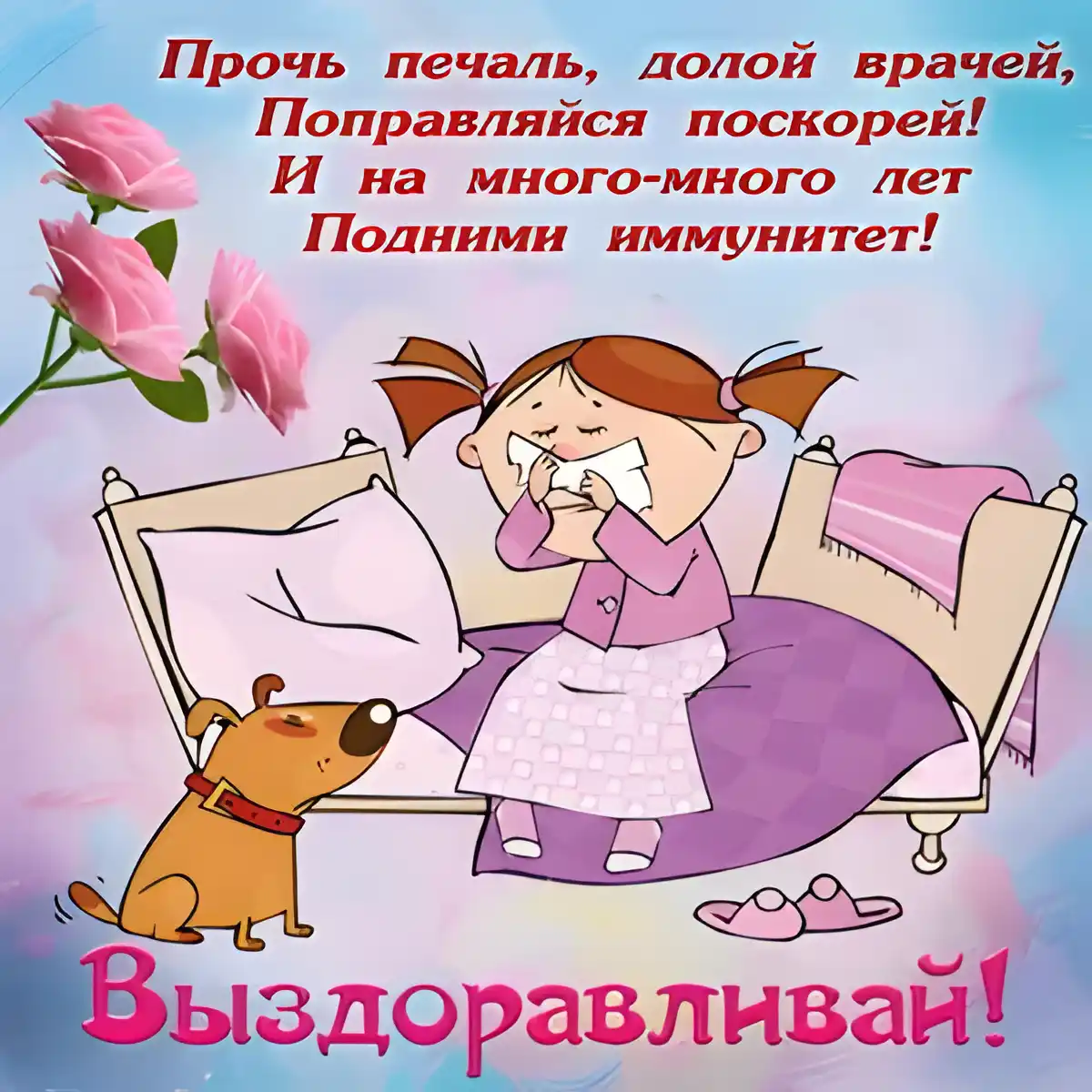 Открытка Скорейшего выздоровления - Открытка: Девочка в кровати с собакой и цветами | Красивая открытка #9