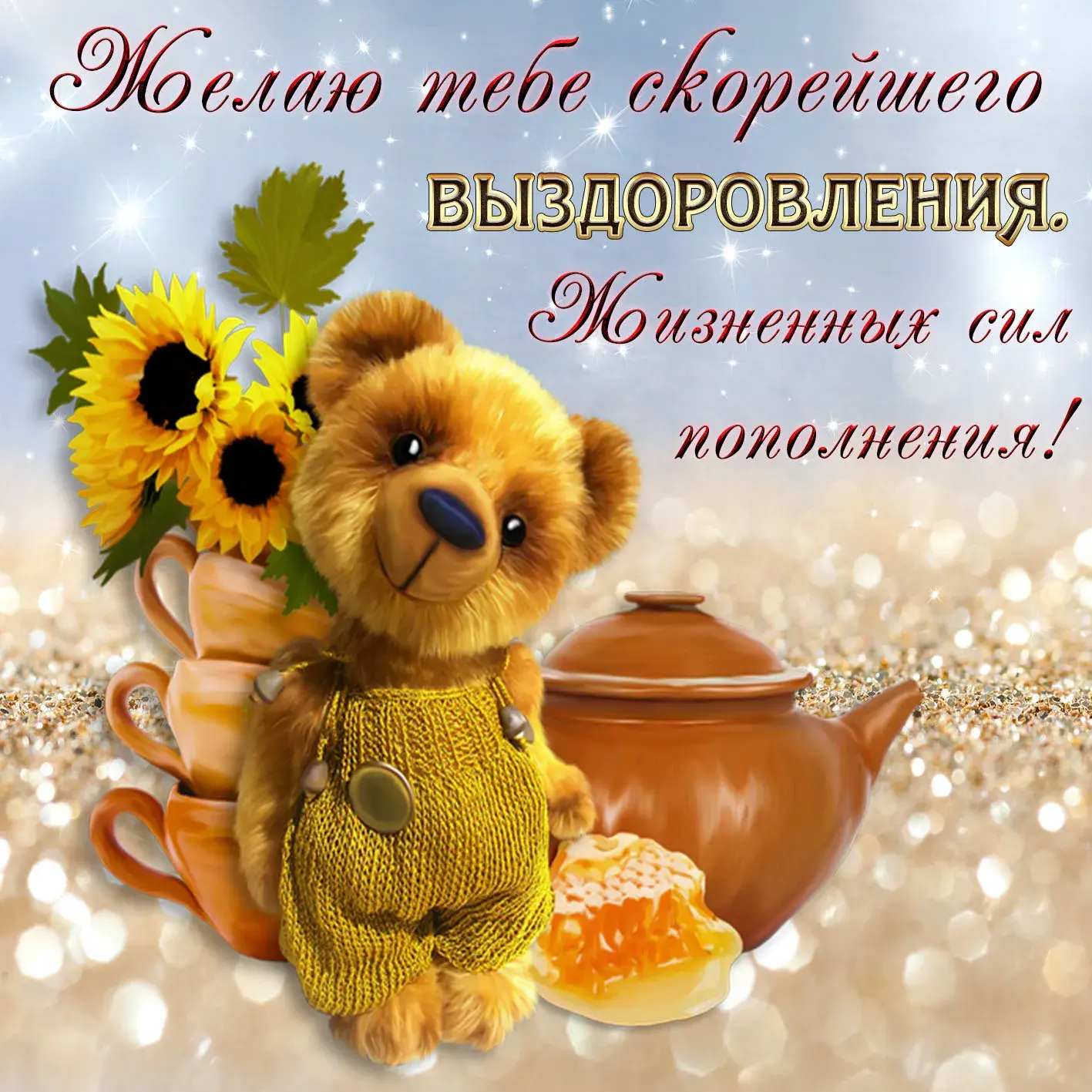 Открытка Скорейшего выздоровления - Игрушечный мишка, подсолнухи и чайник | Красивая открытка #5