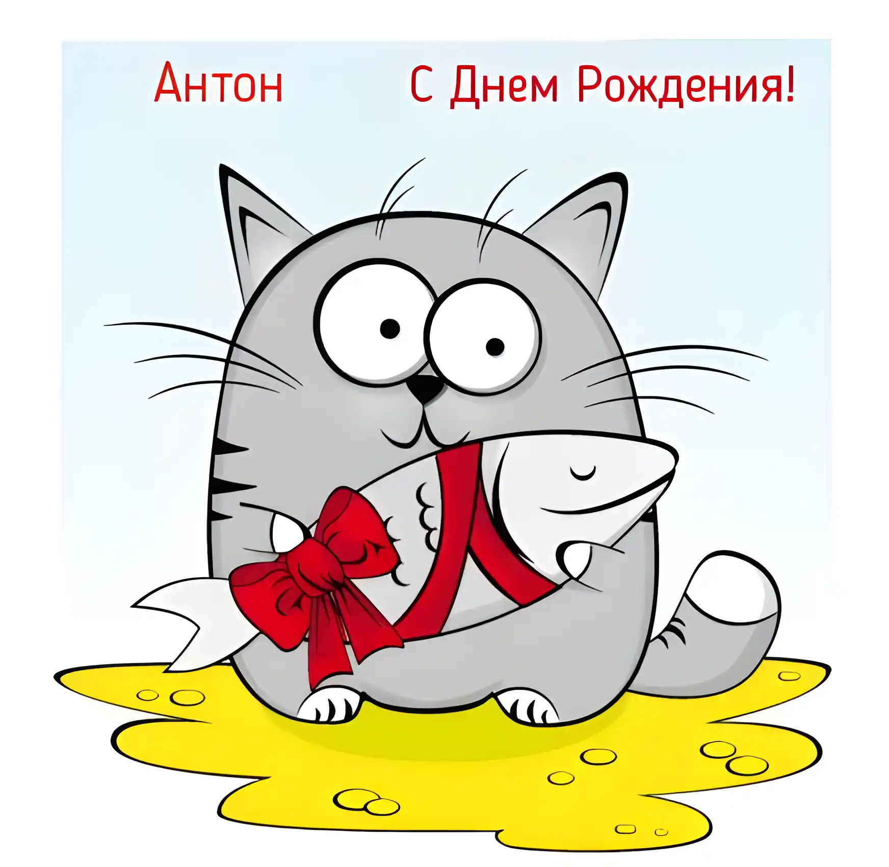 Открытка открытки с именем Антон  - Забавная открытка с котиком и рыбкой | Красивая открытка #244