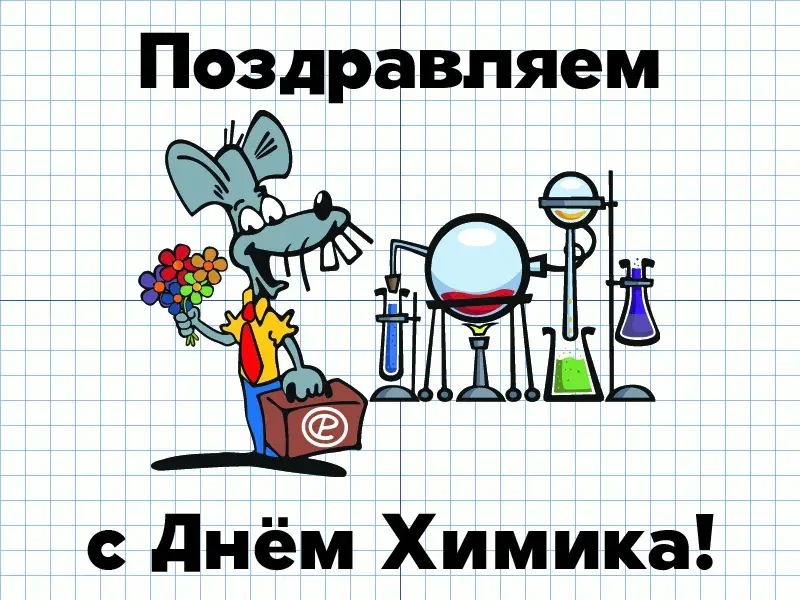 Открытка День химика - Открытка с мышонком химиком и колбами | Красивая открытка #68