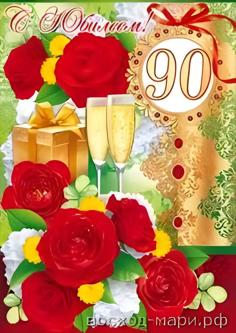 Открытка Открытки на 90 лет - Открытка с розами, шампанским и подарками | Красивая открытка #17