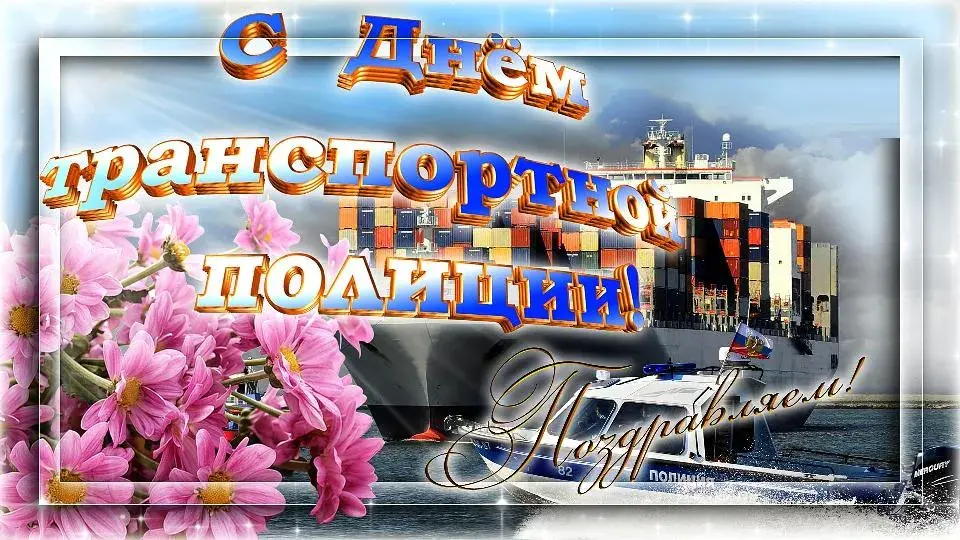 Открытка День транспортной полиции - Открытка с кораблём и цветами | Красивая открытка #14