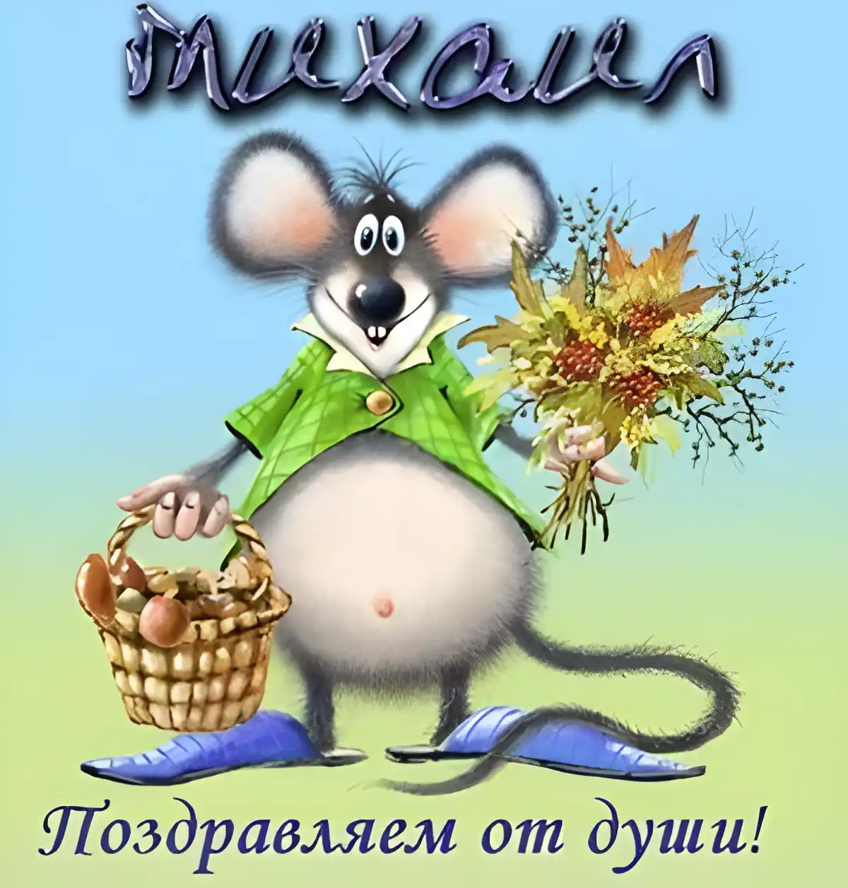 Открытка Открытки с именем Михаил  - Открытка с мышонком: поздравления, рисунок | Красивая открытка #107