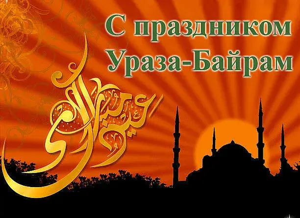 Открытка Уроза-Байрам - Открытка с праздником Ураза-Байрам: мечеть на закате | Красивая открытка #14