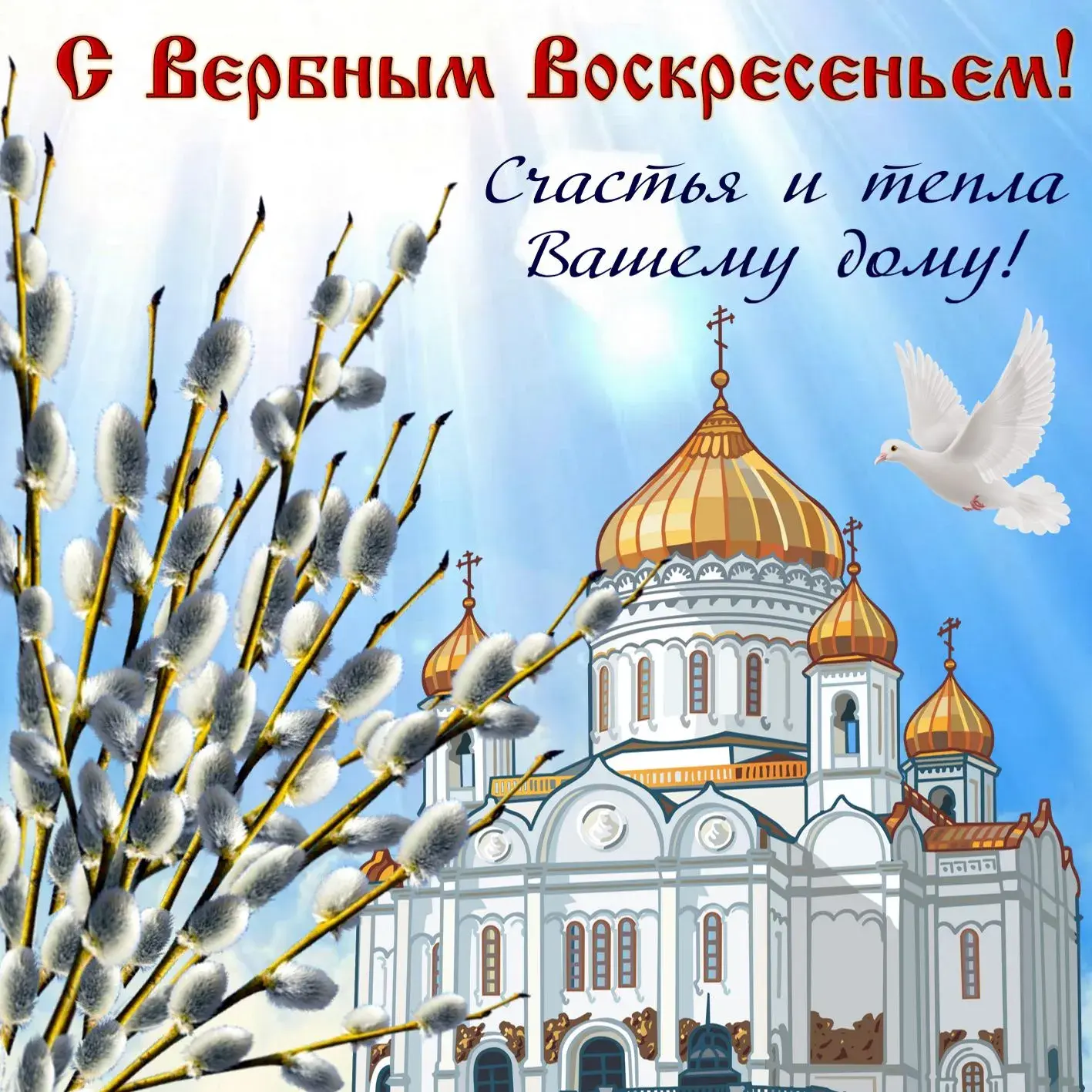 Открытка С вербным воскресеньем - Открытка с церкью и вербой | Красивая открытка #19