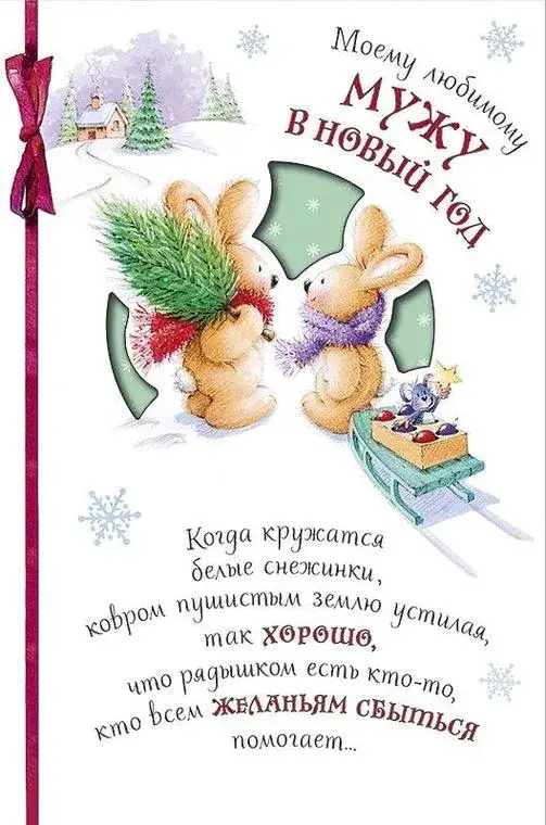 Открытка Любимый муж - Открытка с зайчиком на санках, зимний пейзаж | Красивая открытка #20