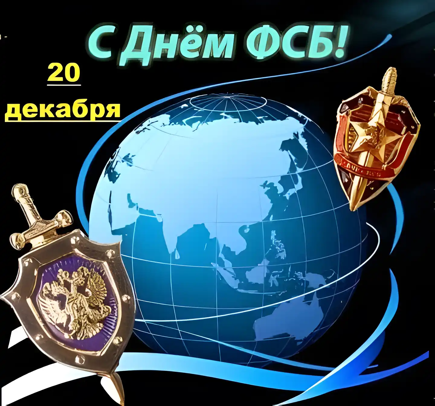 Открытка С днем ФСБ - Открытка с Георгием Победоносцем и мечами | Красивая открытка #5