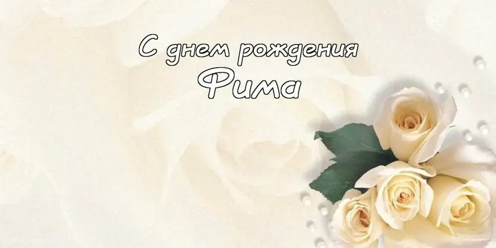 Открытка открытки с именем Ефим - Открытка с белыми розами | Красивая открытка #71