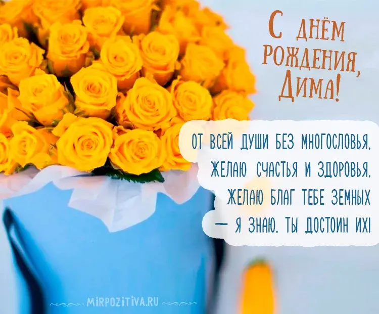 Открытка открытки с именем Дмитрий  - Открытка с желтыми розами  Поздравление с Днем Рождения | Красивая открытка #249