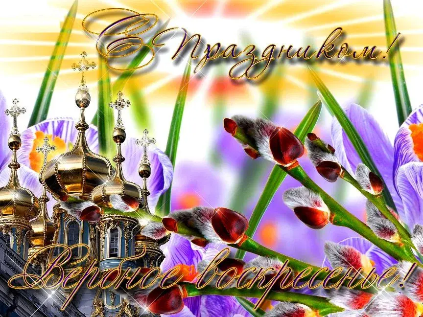 Открытка Вербное Воскресенье - Открытка с храмом и ирисами | Красивая открытка #258