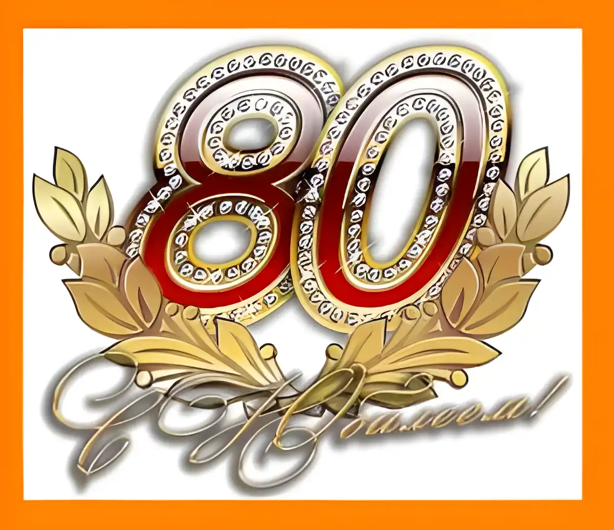 Открытка Открытки на 80 лет - Золотая открытка с цифрой 80 | Красивая открытка #73