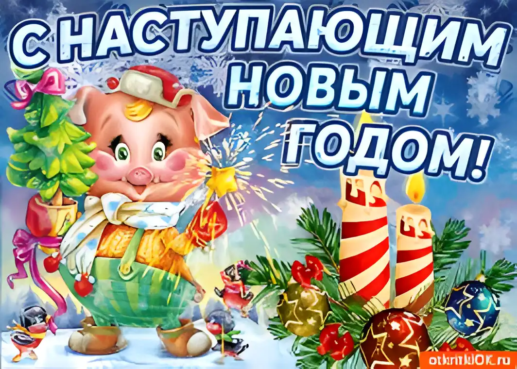 Открытка Открытки с наступающим Новым Годом - Открытка с Поросенком на Новый год - Ёлка, Снег | Красивая открытка #101