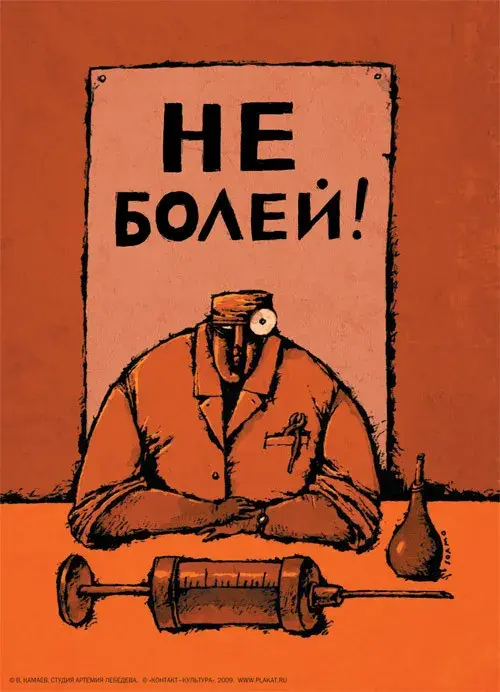 Открытка Не болей - Ученый с шприцем и колбой. Открытка с юмором. | Красивая открытка #5