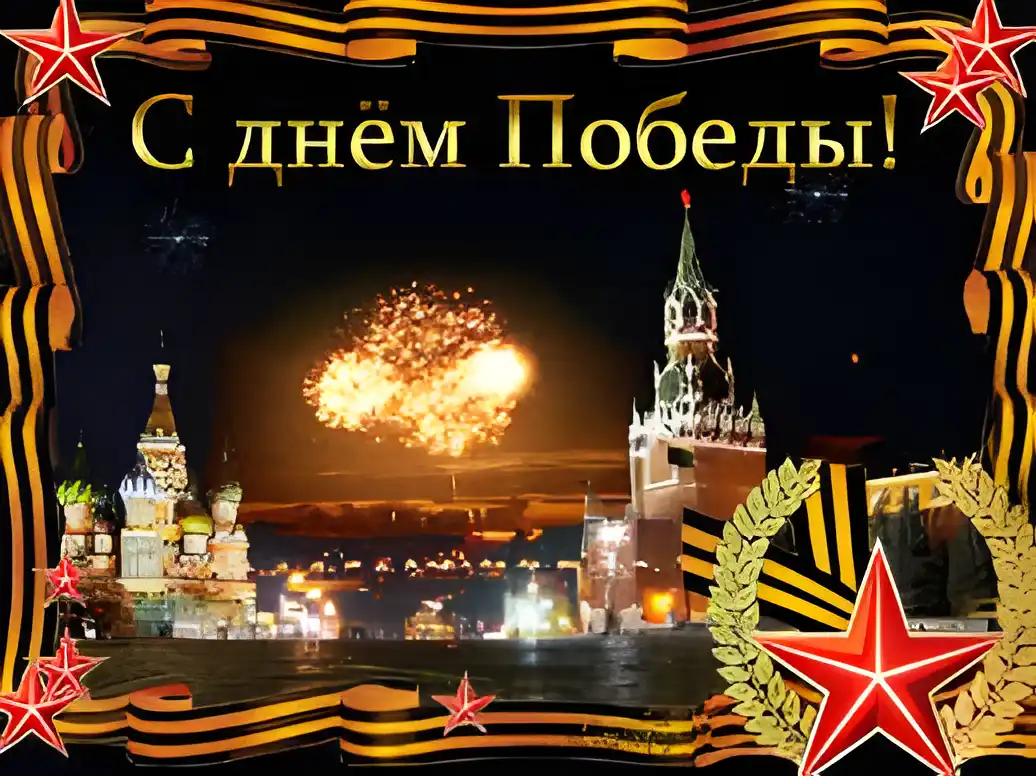 Открытка Открытки с Днем Победы - Фейерверки над Москвой: открытка с Кремлем | Красивая открытка #67