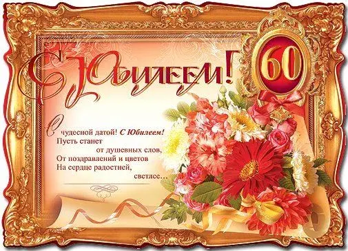 Открытка Открытки на 60 лет - С юбилеем! Открытка с цветами и текстом | Красивая открытка #147