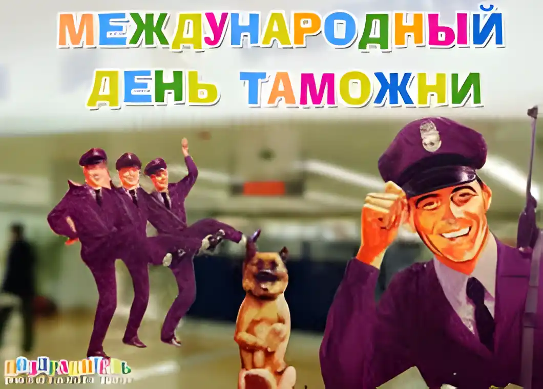 Открытка Открытки с днем таможенника - Открытка с таможенниками и собакой | Красивая открытка #17