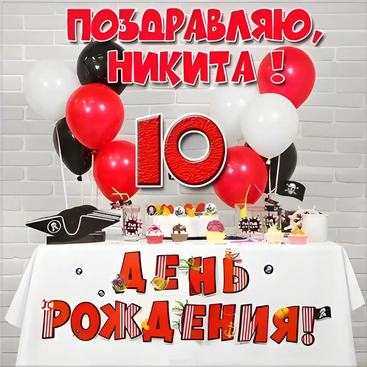 Открытка Открытки с именем Никита - День рождения: красные и белые шары, торт, подарки | Красивая открытка #38