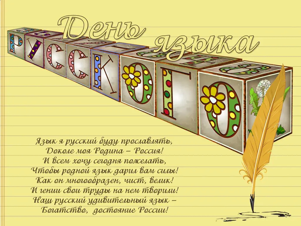 Открытка День русского языка - Открытка: С Днем России! Яркие цветы и буквы | Красивая открытка #4