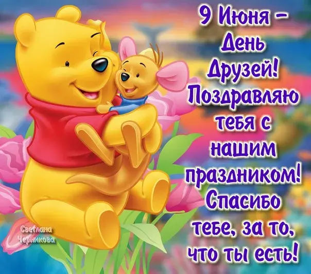 Открытка Международный день друзей - Открытка с мишкой и цветком: поздравления с праздником | Красивая открытка #53