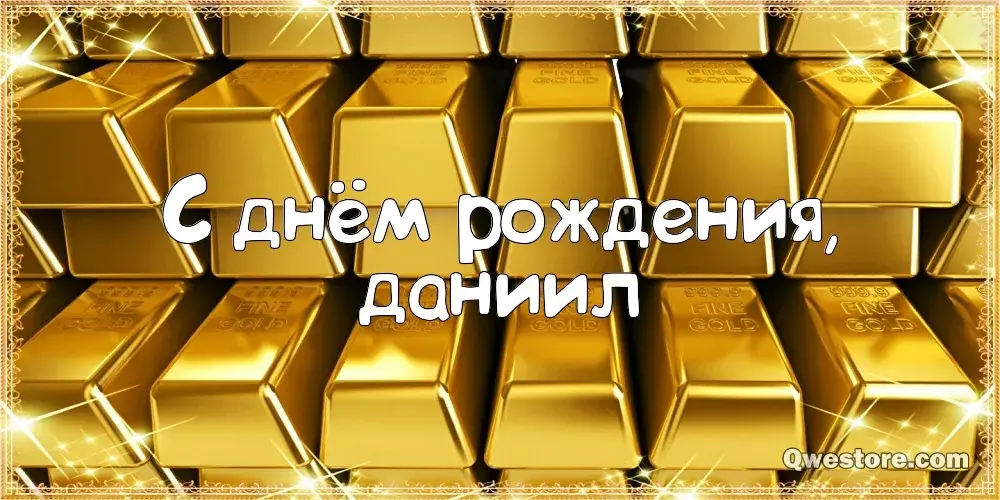 Открытка Открытки с именем Даниил/Данил - С Днём Рождения! Золотая открытка | Красивая открытка #244