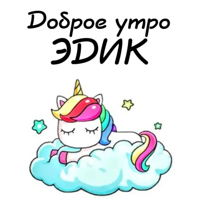 Открытка Открытки с именем Эдуард - Открытка с единорогом: милая иллюстрация | Красивая открытка #116