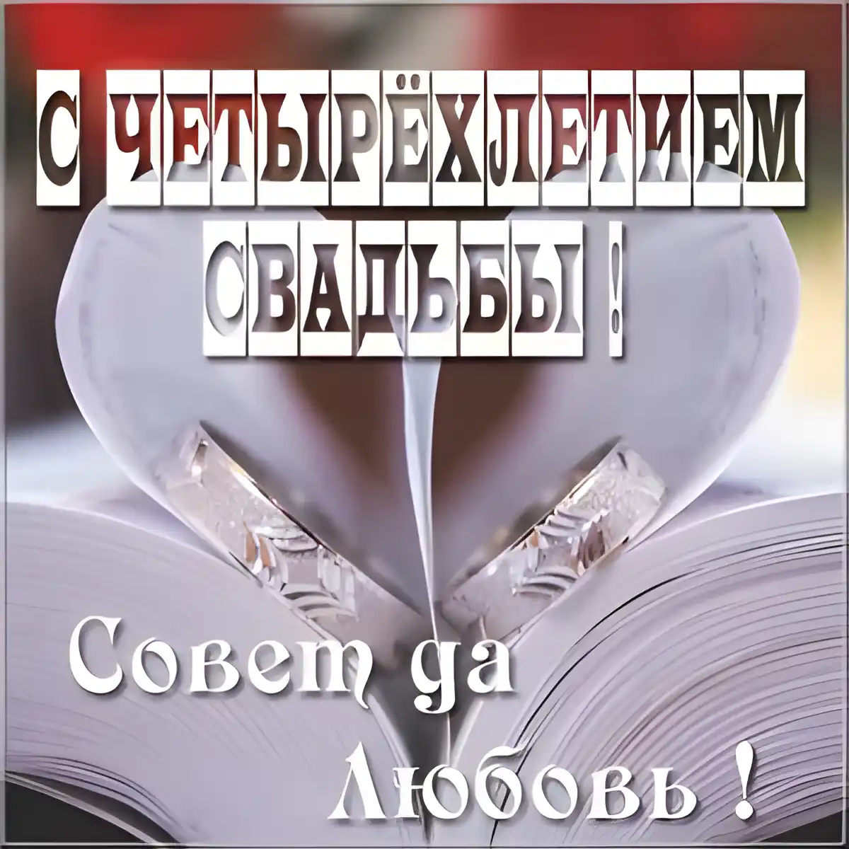 Открытка 4 года - льняная свадьба - Обручальные кольца на страницах книги | Красивая открытка #34