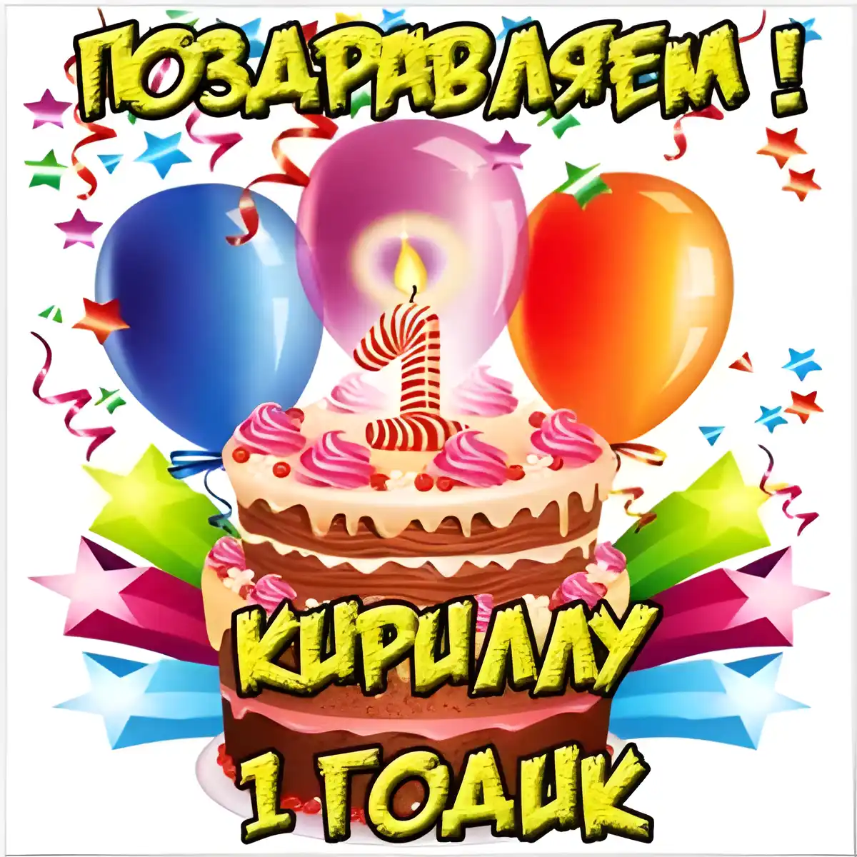 Открытка Открытки с именем Кирилл  - Открытка с тортом, шарами и конфетти | Красивая открытка #180