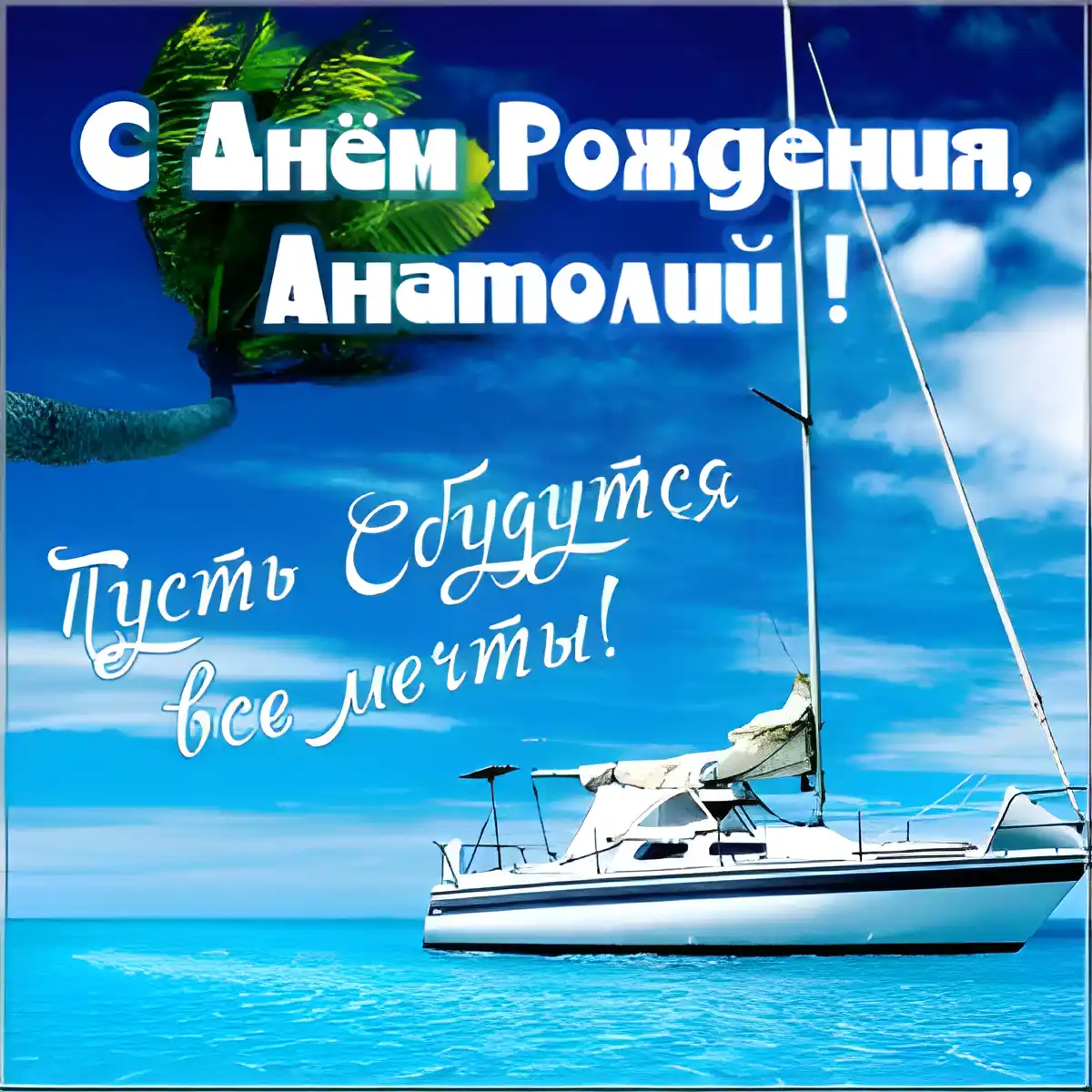 Открытка открытки с именем Анатолий - Открытка с яхтой на море: С днем рождения! | Красивая открытка #130
