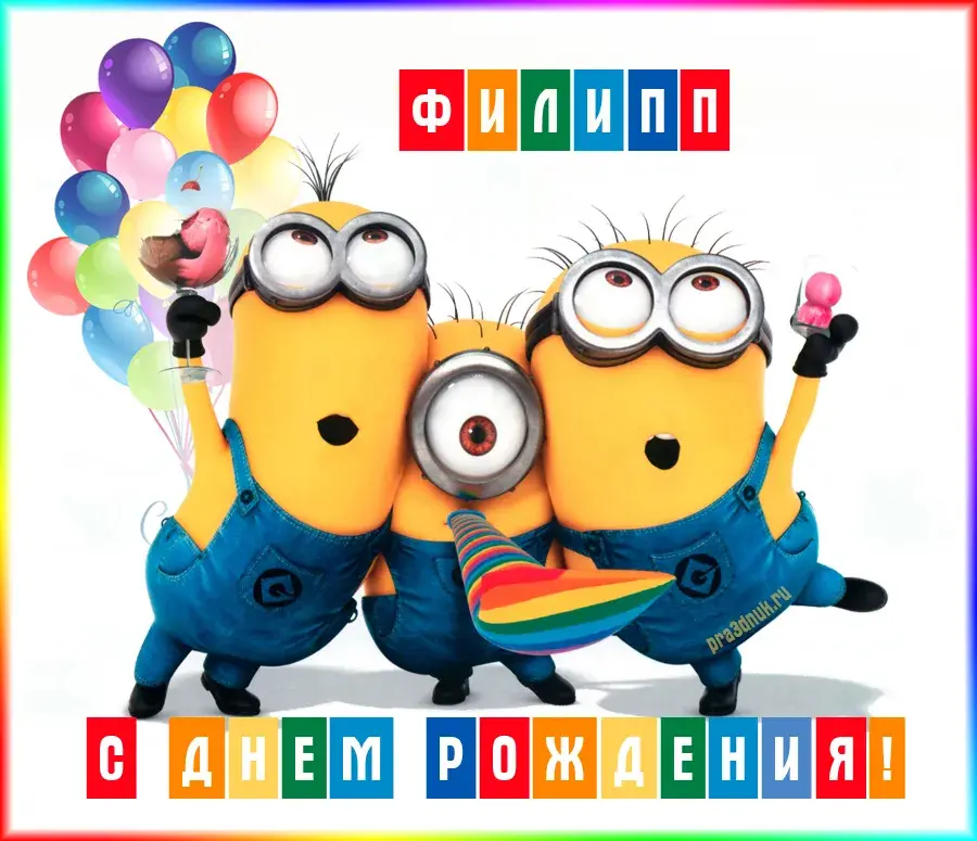 Открытка Открытки с именем Филлип - Открытка с Миньоном: С Днем Рождения! | Красивая открытка #142