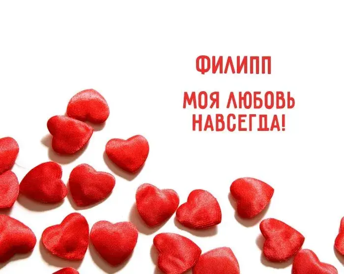 Открытка Открытки с именем Филлип - Открытка с красными сердечками | Красивая открытка #171