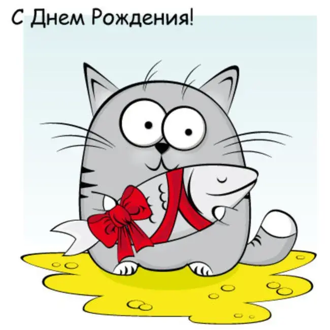 Открытка с днём рождения прикольные - С Днём Рождения! Забавный кот с рыбкой | Красивая открытка #5