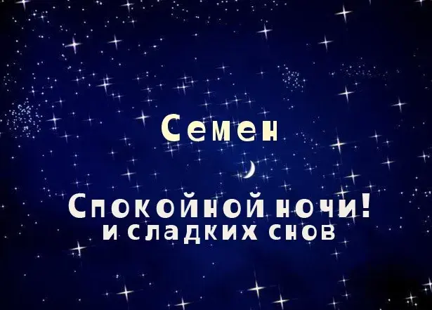 Открытка Открытки с именем Семен - Открытка "Спокойной ночи и сладких снов" | Красивая открытка #165