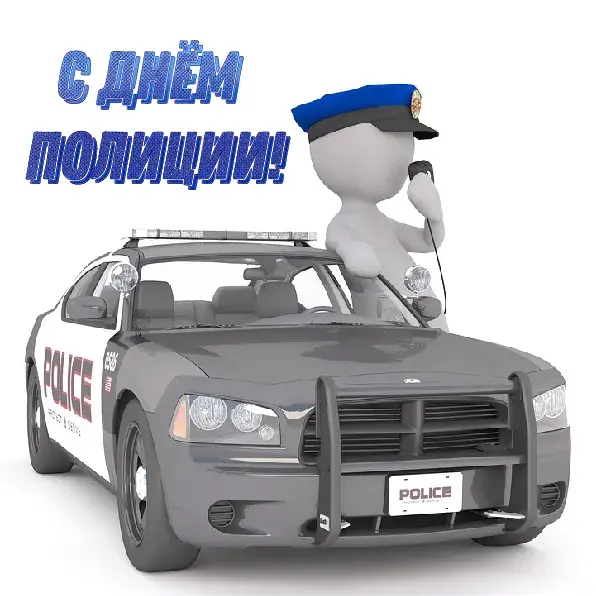 Открытка День полиции - Открытка с полицейским на машине | Красивая открытка #142