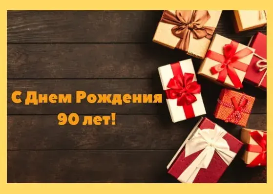 Открытка Открытки на 90 лет - Подарочные коробки с красными и белыми лентами | Красивая открытка #79