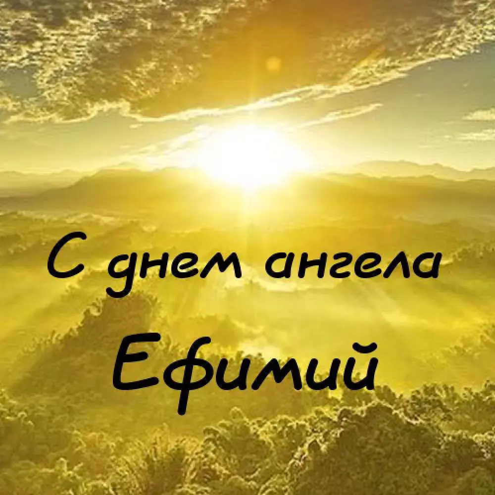 Открытка открытки с именем Ефим - Открытка "С днем ангела" на фоне заката | Красивая открытка #180
